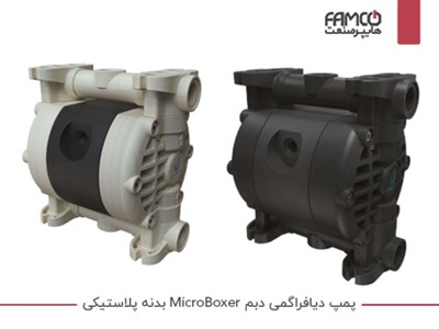 پمپ دیافراگمی دبم Microboxer