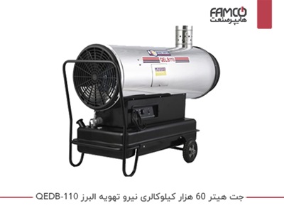 جت هیتر 60 هزار کیلوکالری نیرو تهویه البرز QEDB-110