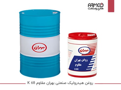 روغن هیدرولیک صنعتی بهران مقاوم K 68