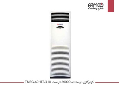 کولر گازی ایستاده 60000 تراست TMSG-60HT3/410