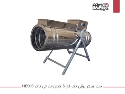 جت هیتر برقی 5 کیلووات تی تاک HES05