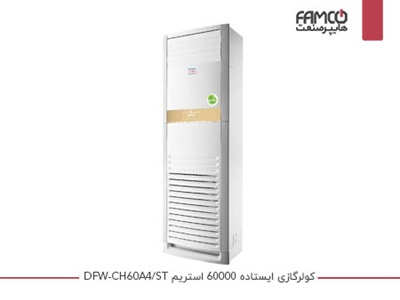 کولر گازی ایستاده 60000 استریم DFW-CH60A4/ST