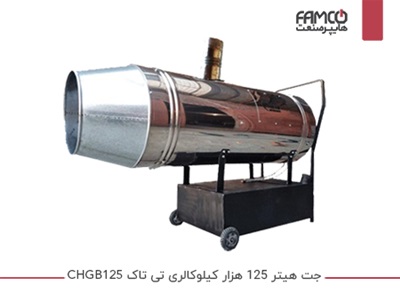 جت هیتر 125 هزار کیلوکالری تی تاک CHGB125