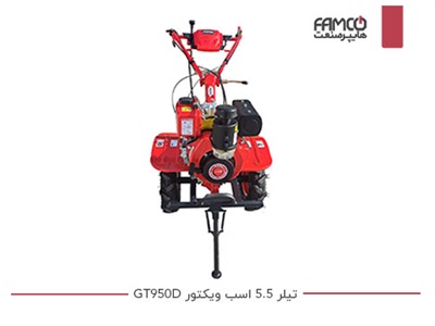 تیلر 5.5 اسب ویکتور GT950D