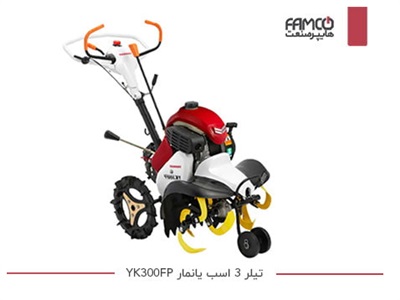 تیلر 3 اسب یانمار YK300FP