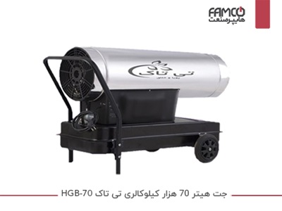 جت هیتر 70 هزار کیلوکالری تی تاک HGB-70